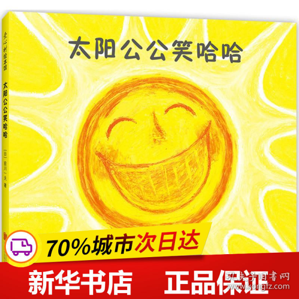 太阳公公笑哈哈