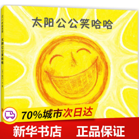 太阳公公笑哈哈