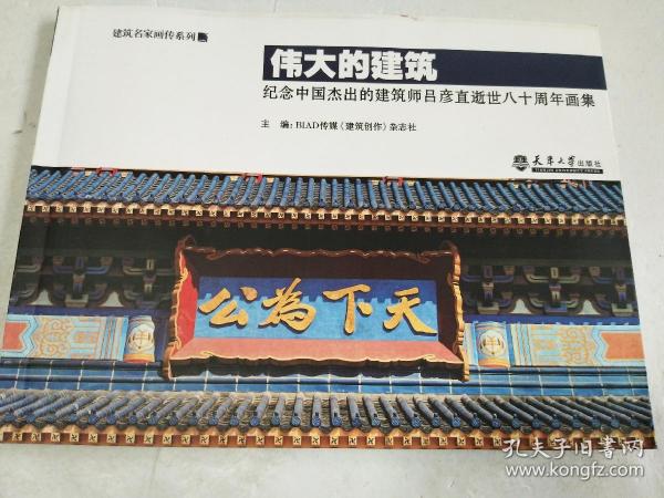 伟大的建筑：纪念中国杰出的建筑师吕彦直逝世八十周年画集