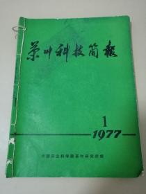 茶叶科技简报1977年1一10期 第5.6为合刊（订在一起）