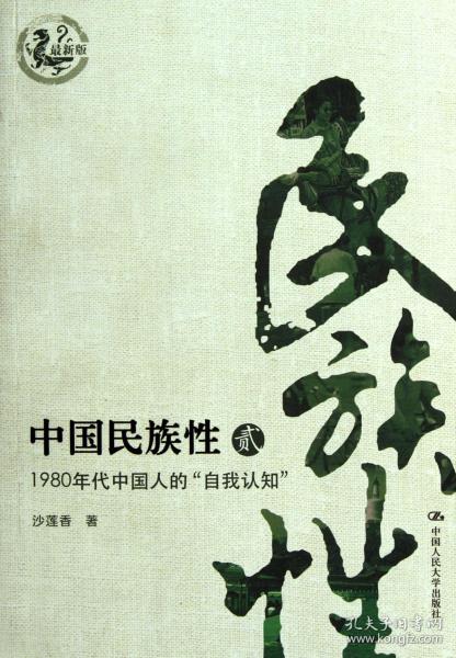 中国民族性：1980年代中国人的自我“认知”