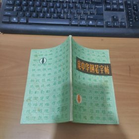 庞中华钢笔字帖 实物拍照 货号 26-2