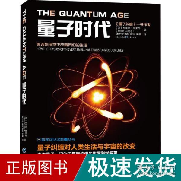 量子时代 文教科普读物 (英)布莱恩·克莱格(brian clegg) 新华正版