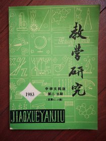 教学研究(中学文科版)1983年第2，3期合刊(吉林)，政治复习资料，语文复习指导，历史复习提要，地理综合练习题