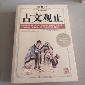 古文观止 曹金洪