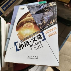 弗诺·文奇科幻小说集