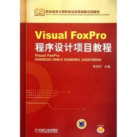 Visual FoxPro程序设计项目教程