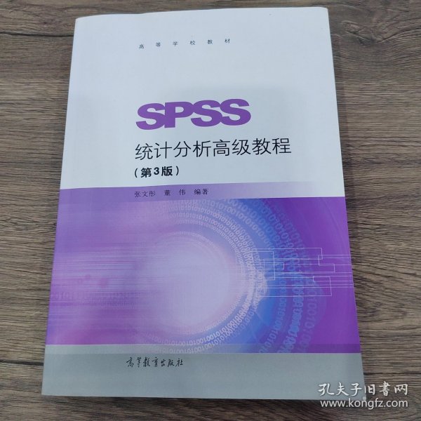 SPSS统计分析高级教程（第3版）/高等学校教材