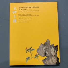 北京国经湛然2023年春季拍卖会 天地寸镰 书画小品专场