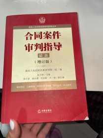 最高人民法院商事审判指导丛书：合同案件审判指导（增订版）（书角破损有点水印）