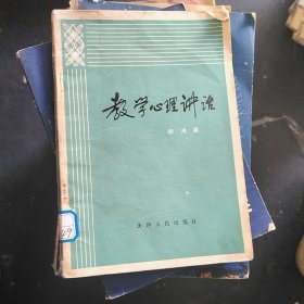 教学心理讲话