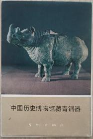 中国历史博物馆藏青铜器明信片(十全)