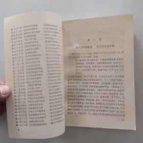 红皮本 水浒全传 上册（7品小32开外观有磨损书口有水渍皱褶书名页书口有钤印1984年版前录10页40幅陈老莲绘水浒叶子人物绣像后录104页104幅杨定见序本插图文字370页参看书影）54137