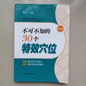不可不知的30个特效穴位【修订版】