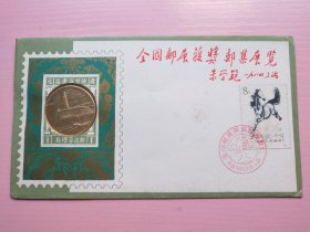 1984年全国邮展获奖邮集展览镶嵌纪念封