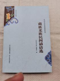 阿坝州文库. 藏族羌族民间谚语选