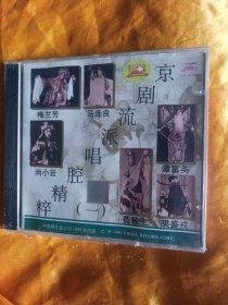 京剧CD 京剧流派唱腔精粹 全新未拆塑封