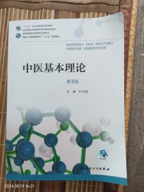 中医基本理论（第3版）