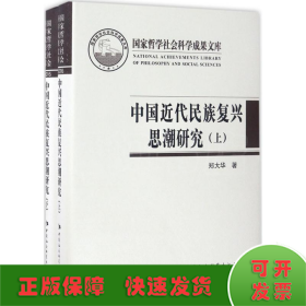 中国近代民族复兴思潮研究：以抗战时期知识界为中心（套装上下册）