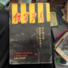 鐵窗歲月共產黨人在南京獄中的斗爭（1927～1937）