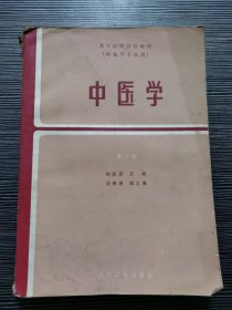 中医学第二版