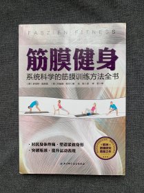 筋膜健身：系统科学的筋膜训练方法全书