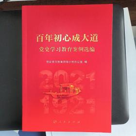 百年初心成大道——党史学习教育案例选编