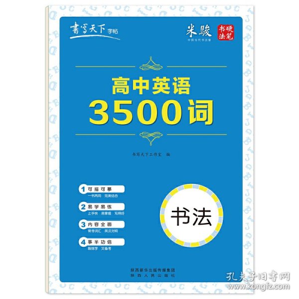 书写天下·高中英语3500词字帖