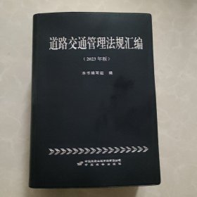 2023年版道路交通管理法规汇编