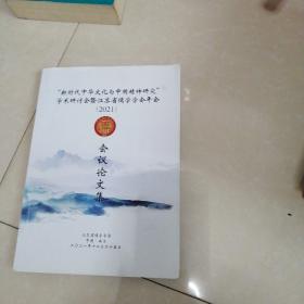 新时代中华文化与中国精神研究学术研讨会，暨江苏省儒学学会年会（2021）会议论文集。