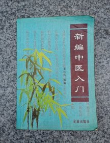 新编中医入门