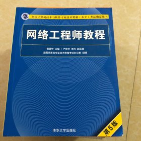 网络工程师教程（第5版）（全国计算机技术与软件专业技术资格（水平）考试指定用书）