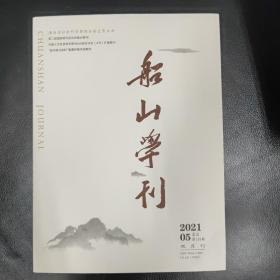 船山学刊 总第135期