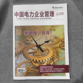 中国电力企业管理2020年第7期 上旬