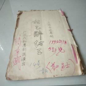 广州八和粵剧团剧本《妲己醉纣王》