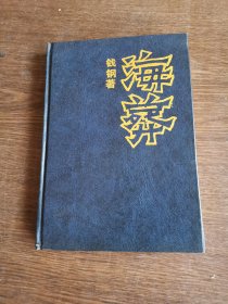 海葬.大清国北洋海军成军一百周年祭