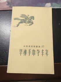 山东农民歌谣选22旱神手中夺丰年