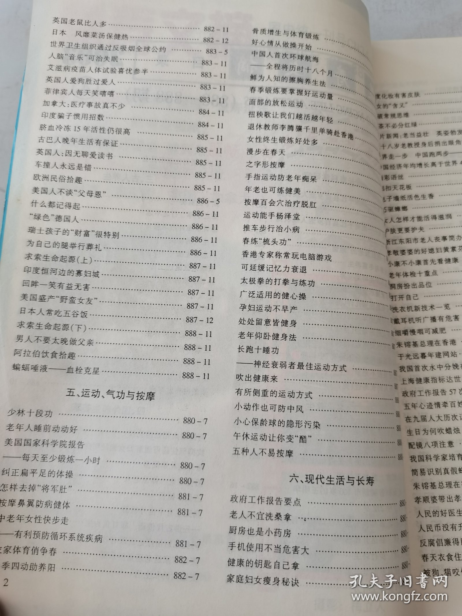 益寿文摘合订本2003-4（总85期）