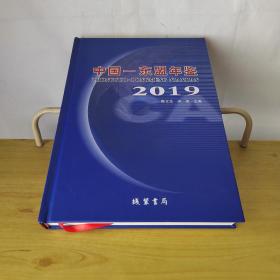 中国东盟年鉴2019
