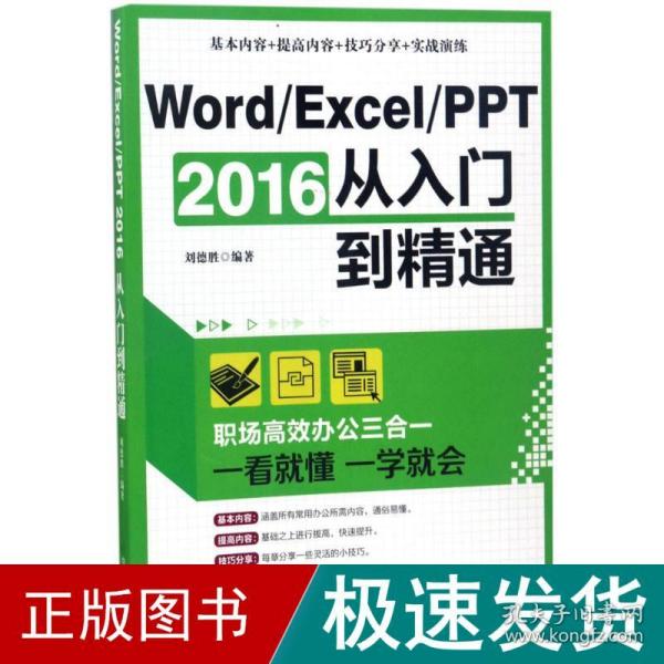 Word/Excel/PPT 2016从入门到精通：职场高效办公三合一