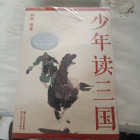 少年读三国（文史学者刘勃重磅新作。易中天、马伯庸诚意推荐；以正史为基础编写，讲述真实的三国历史。）