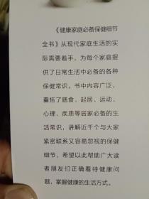 健康家庭必备保健细节全书