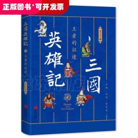 三国英雄记——王者的征途（南门太守30年心摹手追、穷搜广集之作！）