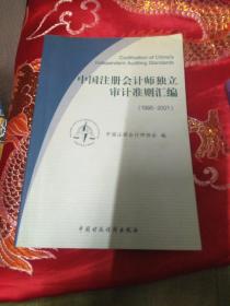 中国注册会计师独立审计准则汇编:1995～2001