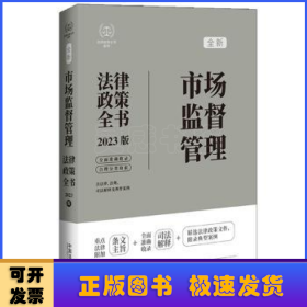 市场监督管理法律政策全书:2023版