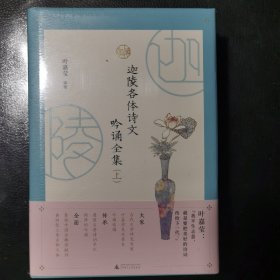 迦陵各体诗文吟诵全集 （全二册）古典文学摆渡人叶嘉莹先生96岁高龄亲自选编吟诵320篇经典诗文