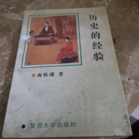 历史的经验