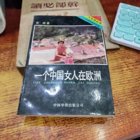 一个中国女人在欧洲