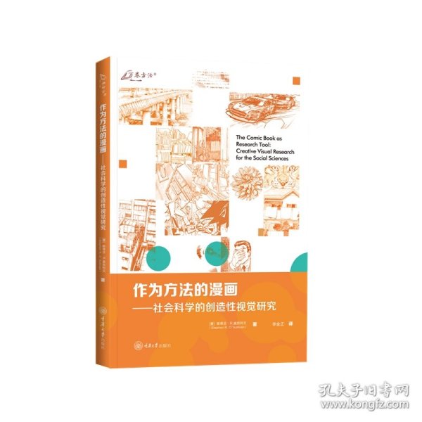 作为方法的漫画——社会科学的创造性视觉研究