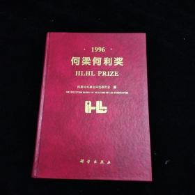 1996何梁何利奖